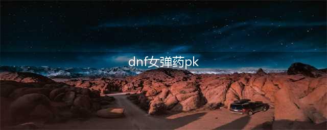 DNF手游女弹药PK技巧介绍 竞技场心得(dnf女弹药pk)