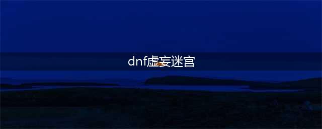 《DNF》暗精灵遗迹虚妄迷宫红色守护者打法攻略(dnf虚妄迷宫)