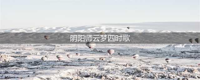 云梦四时歌和阴阳师哪个好 和阴阳师区别对比分析(阴阳师云梦四时歌)
