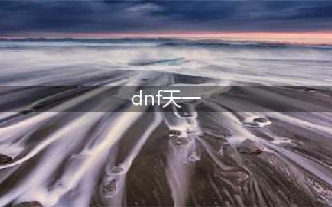 《DNF》第一套天空是什么样 奇迹缝纫机冥域天空套装展示(dnf天一)