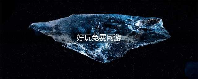 最新免费网络游戏排行榜2021 好玩的游戏新作推荐(好玩免费网游)