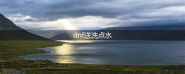 DNF5月25日更新活动 全民送洗点水 史诗跨界材料减少(dnf送洗点水)