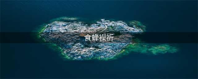 《非人学园》食蜂操祈技能有哪些 食蜂操祈技能效果详解(食蜂襙祈)
