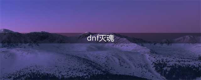 《DNF》歼灵灭魂矛怎么样 歼灵灭魂矛属性资料详解(dnf灭魂)