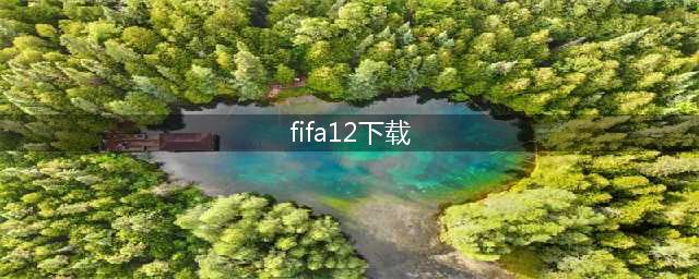 fifa12手机版下载中文2022 fifa12最新版本下载链接(fifa12下载)