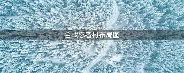 《合战忍者村物语》月入2万布局图一览(合战忍者村布局图)