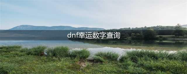 《DNF》幸运数字猜猜猜最新答案汇总 9月每日幸运数字查询(dnf幸运数字查询)