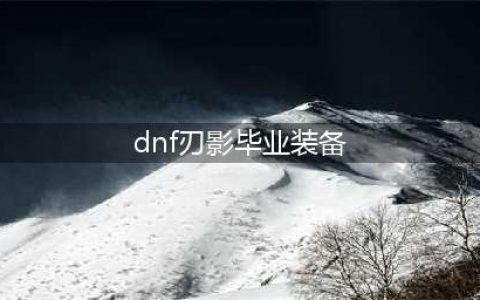 《DNF》刃影装备怎么搭配 100刃影毕业装备完美搭配攻略(dnf刃影毕业装备)