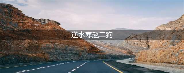 《逆水寒》赵二狗位置坐标介绍(逆水寒赵二狗)