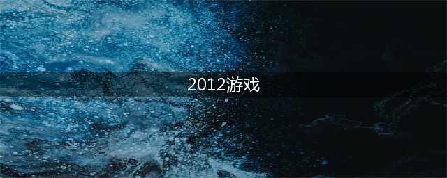 2012年手机游戏排行榜有哪些 2012年好玩的手游推荐(2012游戏)