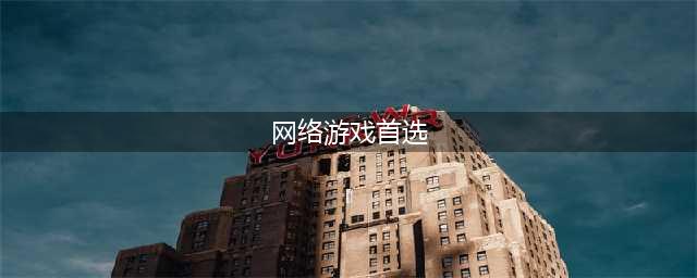 2021最受欢迎的网络游戏都有什么 最火的网络游戏推荐大全(网络游戏首选)