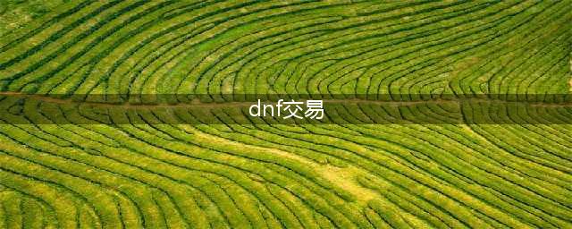 dnf账号交易平台哪个安全 最安全的dnf账号交易平台推荐(dnf交易)