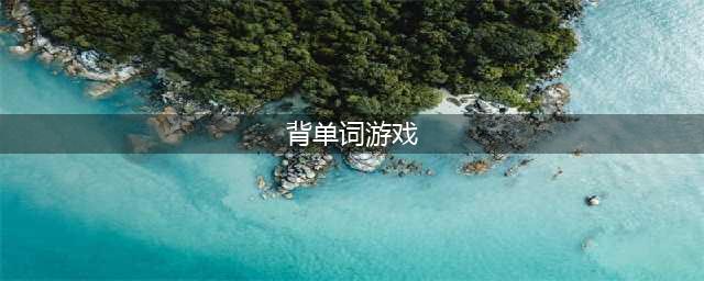 背单词游戏APP排行榜前十名2022 背单词游戏榜单推荐(背单词游戏)