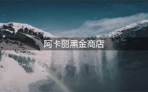 《lol》黑金商店2021第三次开启时间 阿卡丽的黑金商店第三期时间怎么样(阿卡丽黑金商店)