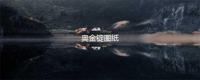 《魔兽世界》怀旧服奥金锭图纸怎么得 奥金锭图纸获取途径(奥金锭图纸)