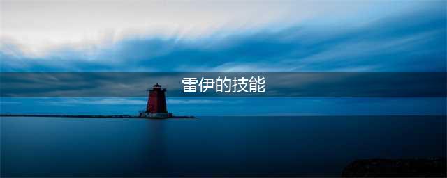 《赛尔号星球大战》雷伊技能是什么 雷伊属性技能效果介绍(雷伊的技能)