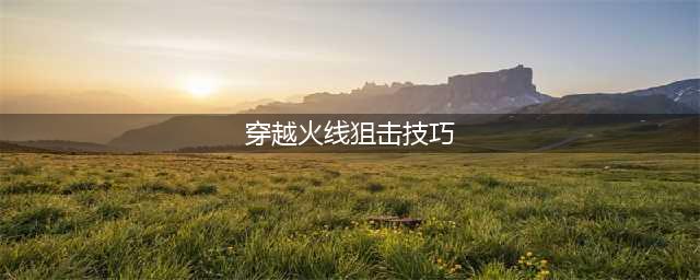 《cf》瞬狙怎么玩 瞬狙操作技巧教学(穿越火线狙击技巧)
