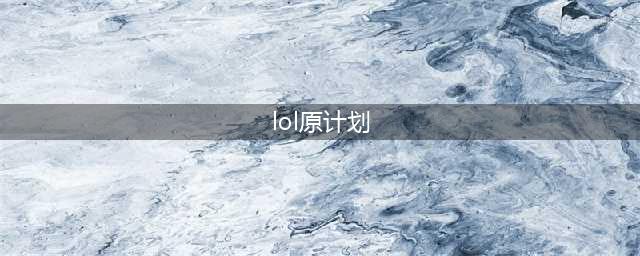 《LOL》2021源计划皮肤介绍 源计划背景详解(lol原计划)