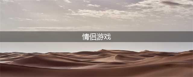 有什么游戏适合情侣一起玩的手游2021 好玩的情侣游戏推荐(情侣游戏)