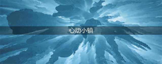 心动小镇下载游戏安装2022 正版安装地址分享(心动小镇)