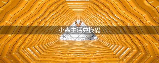 《小森生活》兑换码有哪些 兑换码一览(小森生活兑换码)