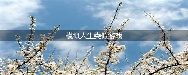 模拟人生类似的手机游戏下载大全2022 类似模拟人生的手游有哪些(模拟人生类似游戏)