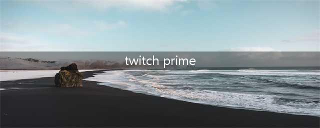 《绝地求生》twitch prime不可用快速解决办法 解决方法介绍(twitch prime)
