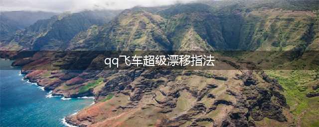 《QQ飞车手游》指法大全 高阶操作指法汇总(qq飞车超级漂移指法)