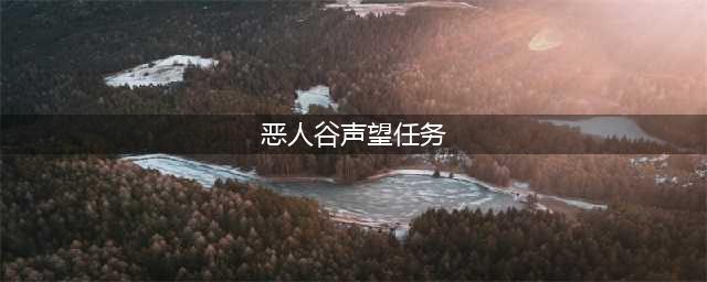 《剑网3指尖江湖》恶人谷声望怎么刷 恶人谷声望速刷方法(恶人谷声望任务)