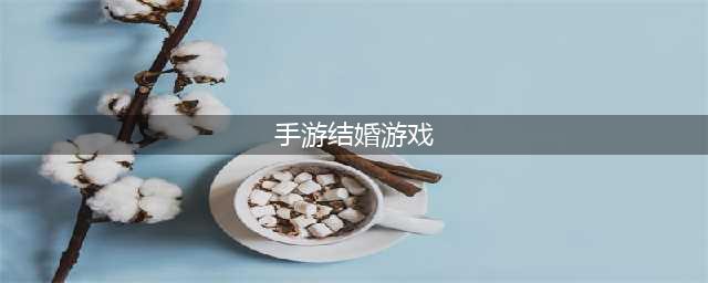 2022能结婚的游戏手游排行榜前十名 可以结婚的手游推荐(手游结婚游戏)
