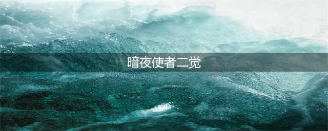 DNF暗夜使者二次觉醒介绍,DNF韩服暗夜使者二觉更新改版(暗夜使者二觉)