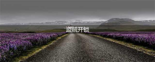 《魔兽世界》盗贼开锁怎么练 盗贼练开锁方法介绍(盗贼开锁)