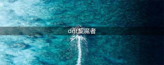 《DNF》105级胜负之役短剑契魔者装备属性详解(dnf契魔者)