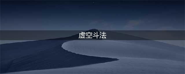 《云顶之弈》虚空斗法阵容出装(虚空斗法)