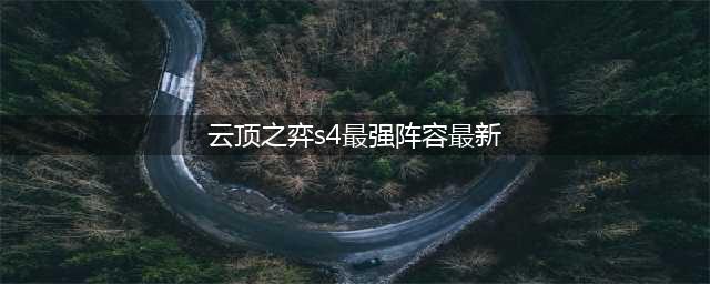 《云顶之弈》S4最强吃鸡阵容 S4最强吃鸡阵容搭配思路详解(云顶之弈s4最强阵容最新)