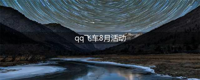 《QQ飞车》8月摘星阁活动地址 8月摘星阁活动(qq飞车8月活动)
