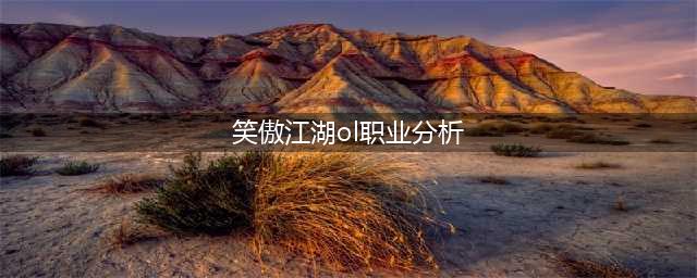 《笑傲江湖OL》独孤职业怎么样 独孤职业玩法技巧详解(笑傲江湖ol职业分析)