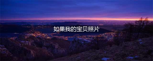 《哈利波特魔法觉醒》如果我的宝贝照片位置图文教程(如果我的宝贝照片)