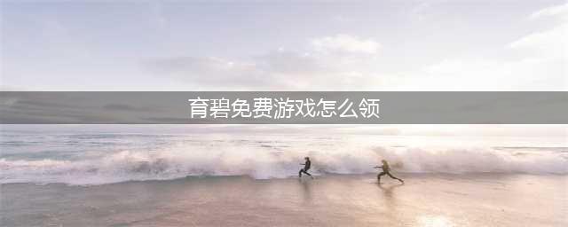 《细胞分裂》育碧uplay免费获得步骤详情 育碧免费获得(育碧免费游戏怎么领)