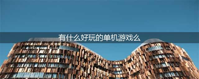 十大好玩的单机游戏排行榜推荐2021 前十最火单机游戏有哪些(有什么好玩的单机游戏么)