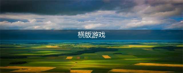 横版游戏排行榜前十名2022 十大最好玩的横版手游推荐(横版游戏)