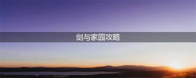 《剑与家园》斗技大会图文教程 斗技大会通关技巧攻略(剑与家园攻略)