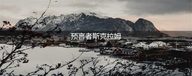 《魔兽世界》怀旧服安其拉神殿预言者斯克拉姆怎么玩 安其拉神殿预言者斯克拉姆攻略(预言者斯克拉姆)