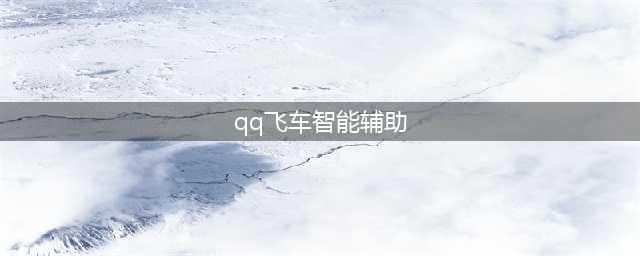 《QQ飞车手游》辅助极限喷射自动跑圈外挂教程(qq飞车智能辅助)