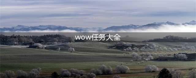 《魔兽世界怀旧服》奥达曼攻略 任务大全分享(wow任务大全)