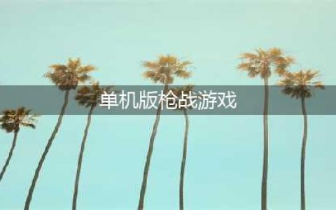 枪战游戏单机版手机版下载安卓版前十名2021 好玩的枪战游戏推荐(单机版枪战游戏)