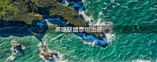 《lol》12.12版本辅助泰坦玩法出装推荐 辅助泰坦出装攻略(英雄联盟泰坦出装)