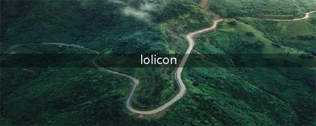 lolicon冷少外号由来 lolicon为什么叫冷少(lolicon)
