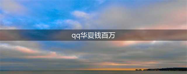 《QQ华夏手游》NPC位置在哪里 NPC商人位置一览(qq华夏钱百万)