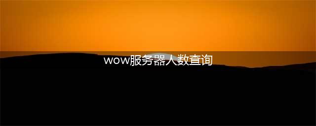 《魔兽世界》怀旧服多人玩吗 2020年1月服务器在线人数统计表(wow服务器人数查询)